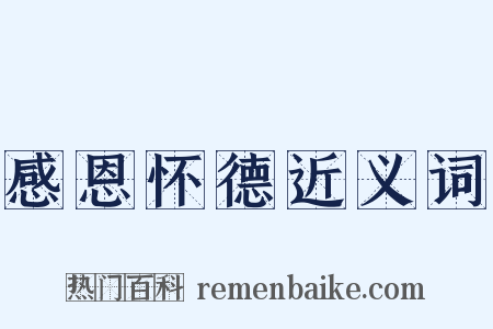 感恩怀德近义词是什么意思的图片